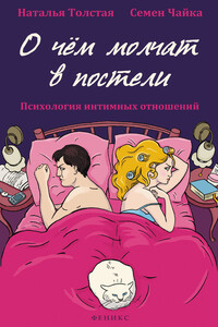 О чем молчат в постели. Психология интимных отношений - Наталья Владимировна Толстая