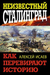 Неизвестный Сталинград. Как перевирают историю - Алексей Валерьевич Исаев