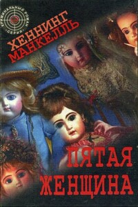 Пятая женщина - Хеннинг Манкелль