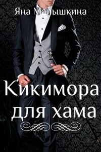 Кикимора для хама - Яна Малышкина