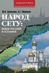 Народ Сету: между Россией и Эстонией - Андрей Геннадьевич Манаков