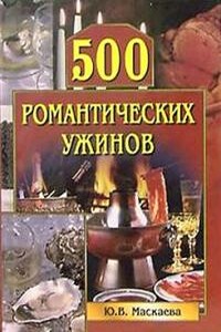 500 романтических ужинов - Юлия Владимировна Маскаева