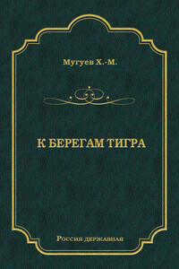 К берегам Тигра - Хаджи-Мурат Магометович Мугуев