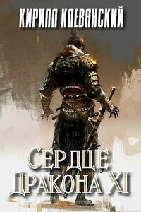 Сердце Дракона. Том 11 - Кирилл Сергеевич Клеванский