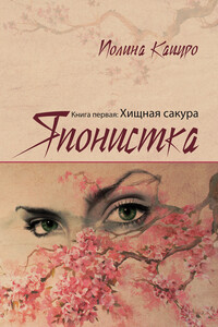 Японистка. Книга 1. Хищная Сакура - Полина Кацуро