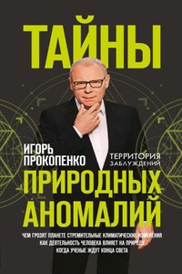 Тайны природных аномалий - Игорь Станиславович Прокопенко