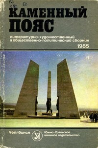 Каменный пояс, 1985 - Владимир Иванович Одноралов