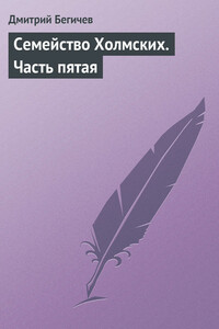 Семейство Холмских. Часть 5 - Дмитрий Никитич Бегичев