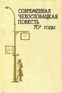 Современная чехословацкая повесть. 70-е годы - Ян Бене