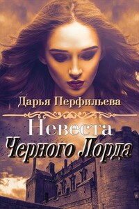 Невеста Черного Лорда - Дарья Перфильева