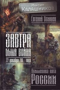 Завтра была война. 22 декабря 201… года. Ахиллесова пята России - Максим Калашников