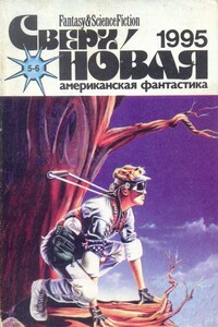 Сверхновая американская фантастика, 1995 № 05-06 - Дэвид Брин