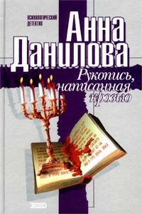 Рукопись, написанная кровью - Анна Данилова