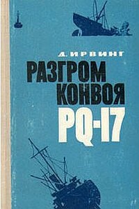 Разгром конвоя PQ-17 - Дэвид Ирвинг