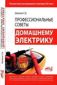 Профессиональные советы домашнему электрику - Сергей Борисович Шмаков