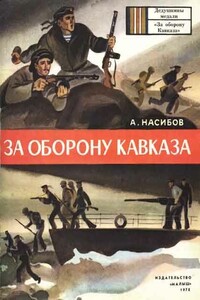 За оборону Кавказа - Александр Ашотович Насибов