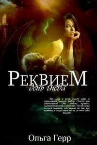 День гнева - Ольга Герр