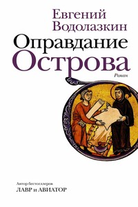 Оправдание Острова - Евгений Германович Водолазкин