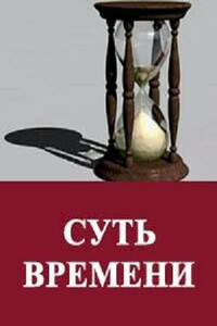 Суть времени. Цикл передач. № 01-10 - Сергей Ервандович Кургинян