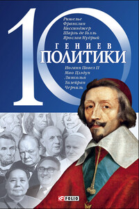 10 гениев политики - Дмитрий Викторович Кукленко