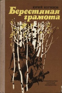 Берестяная грамота - Юрий Иванович Когинов