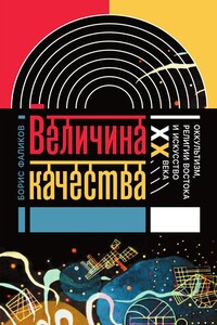 Величина качества - Борис Зиновьевич Фаликов