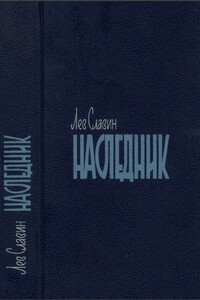 Арденнские страсти - Лев Исаевич Славин