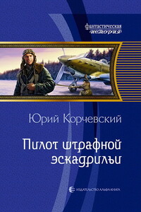 Пилот штрафной эскадрильи - Юрий Григорьевич Корчевский