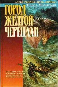 Четверо и волшебство - Павел Вячеславович Молитвин