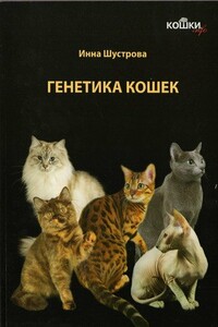 КОШКИ. ГЕНЕТИКА И ПЛЕМЕННОЕ РАЗВЕДЕНИЕ - Инна Владимировна Шустрова