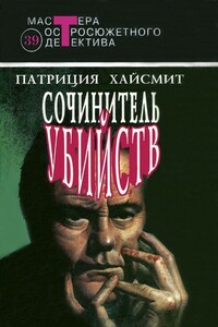 Сочинитель убийств: Случайные попутчики. Крик совы. Сочинитель убийств - Патриция Хайсмит