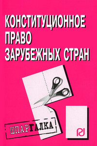 Конституционное право зарубежных стран: Шпаргалка - Коллектив Авторов