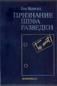 Признание шефа разведки - Боб Вудворд