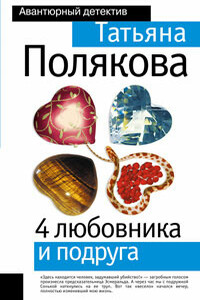 4 любовника и подруга - Татьяна Викторовна Полякова