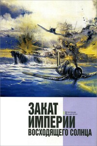 Закат империи восходящего солнца - Александр Борисович Прищепенко