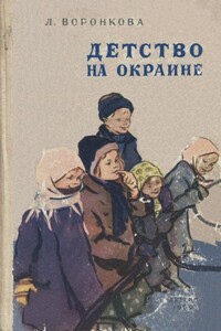 Детство на окраине - Любовь Федоровна Воронкова