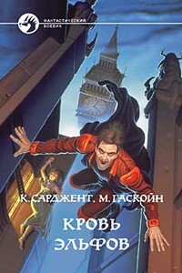 Кровь эльфов - Карл Сарджент