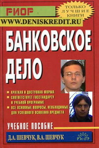 Банковское дело: шпаргалка - Денис Александрович Шевчук