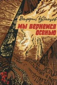 Мы вернемся осенью - Валерий Вениаминович Кузнецов