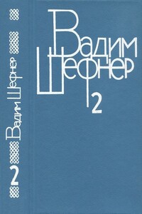 Том 2. Повести и рассказы - Вадим Сергеевич Шефнер