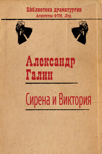 Сирена и Виктория - Александр Михайлович Галин