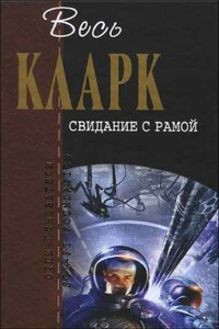 Весь Кларк. Свидание с Рамой - Артур Чарльз Кларк