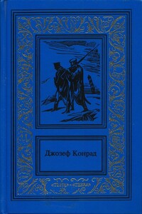 Победа - Джозеф Конрад