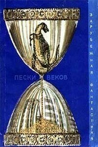 Пески веков - Питер Шуйлер Миллер