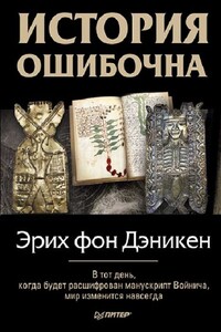 История ошибочна - Эрих фон Дэникен