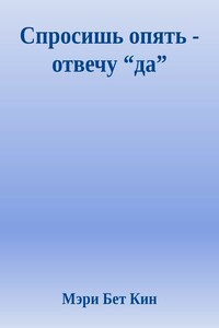 Спросишь опять - отвечу “да” - Мэри Бет Кин