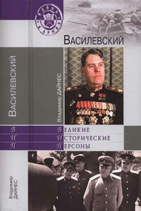 Василевский - Владимир Оттович Дайнес