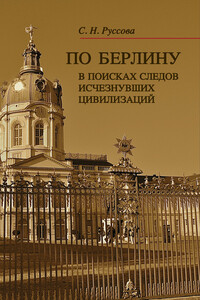 По Берлину. В поисках следов исчезнувших цивилизаций - Светлана Николаевна Руссова