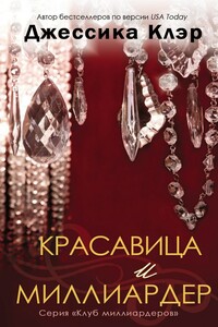 Красавица и миллиардер - Джессика Клер