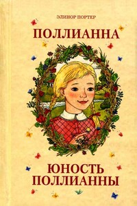 Юность Поллианны - Элинор Портер